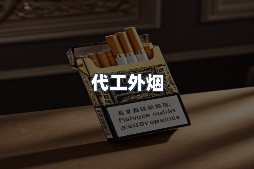 代工外烟